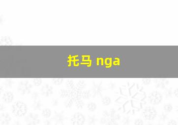 托马 nga